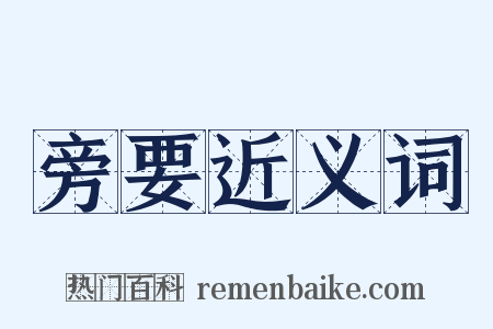 旁要近义词是什么意思的图片
